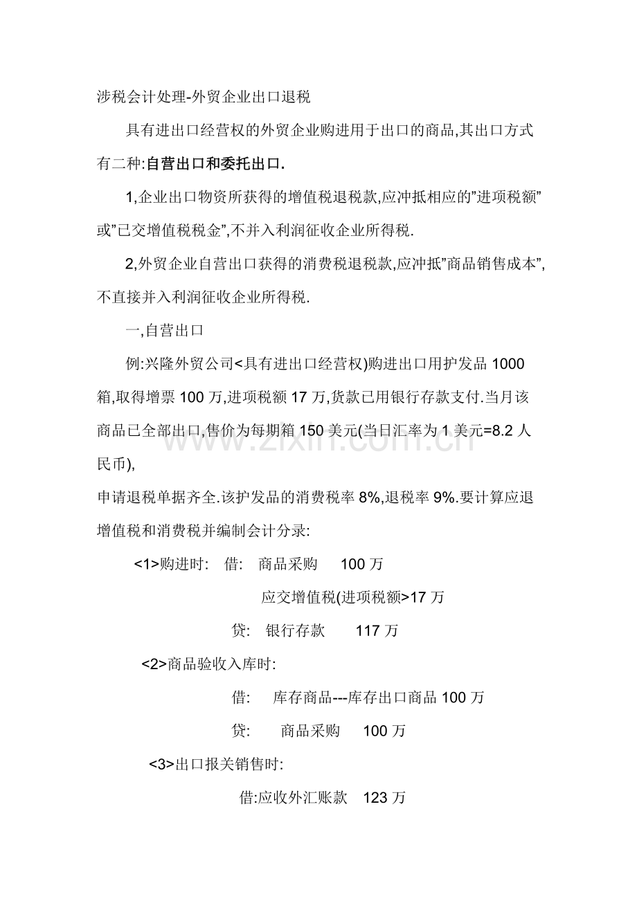 外贸退税会计分录.doc_第1页