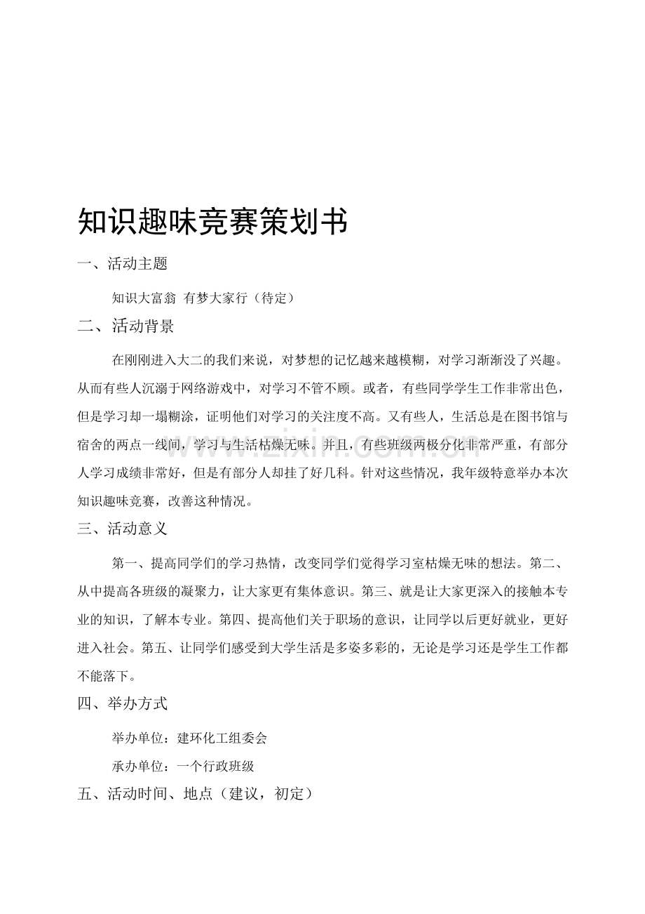 知识竞赛策划书--完整版-活动意义-流程-附比赛.doc_第1页