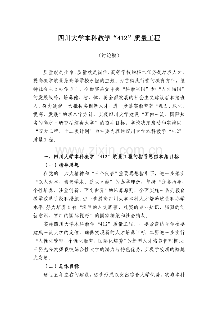 四川大学本科教学“412”质量工程.doc_第1页