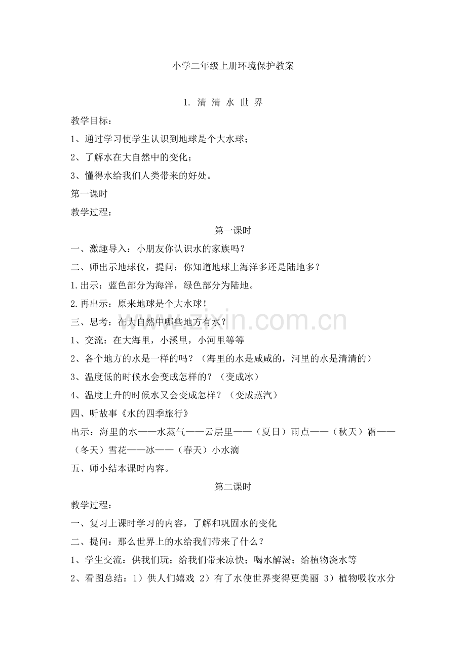 二年级环境保护教案设计.doc_第1页