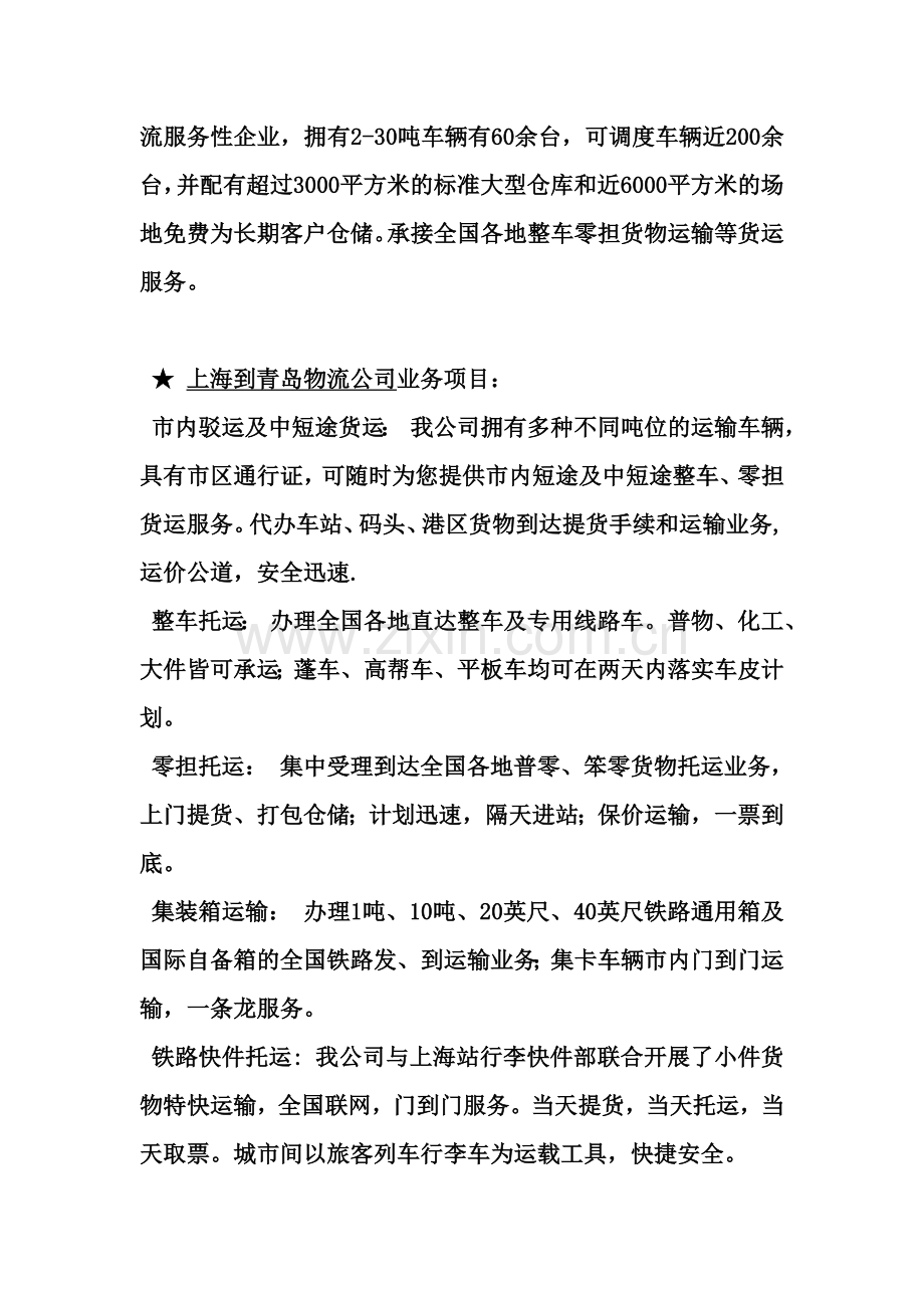 上海到青岛物流-上海到青岛大件运输.doc_第2页