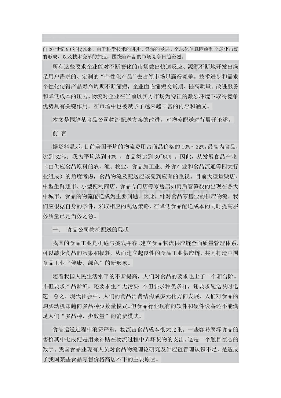 食品公司物流配送方案.doc_第1页