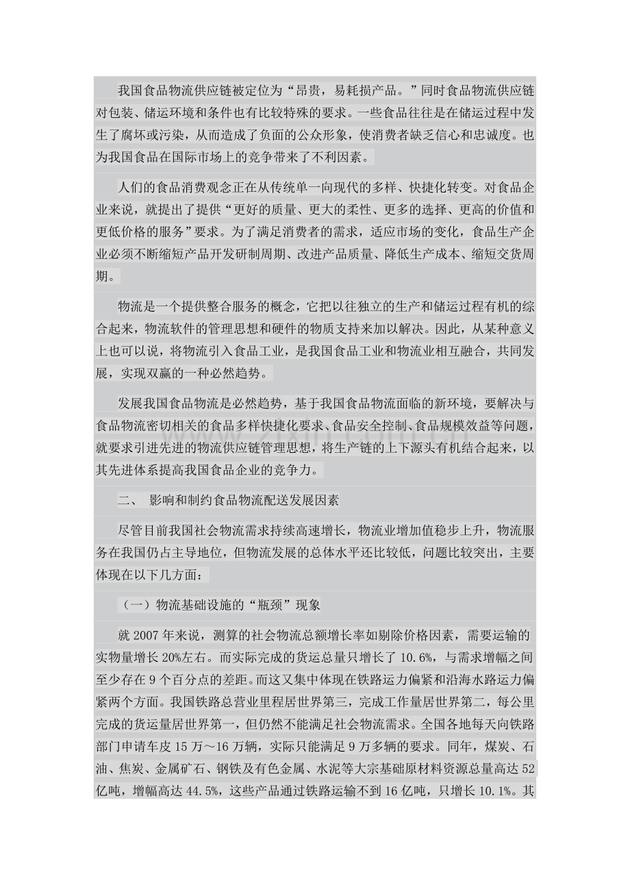 食品公司物流配送方案.doc_第2页