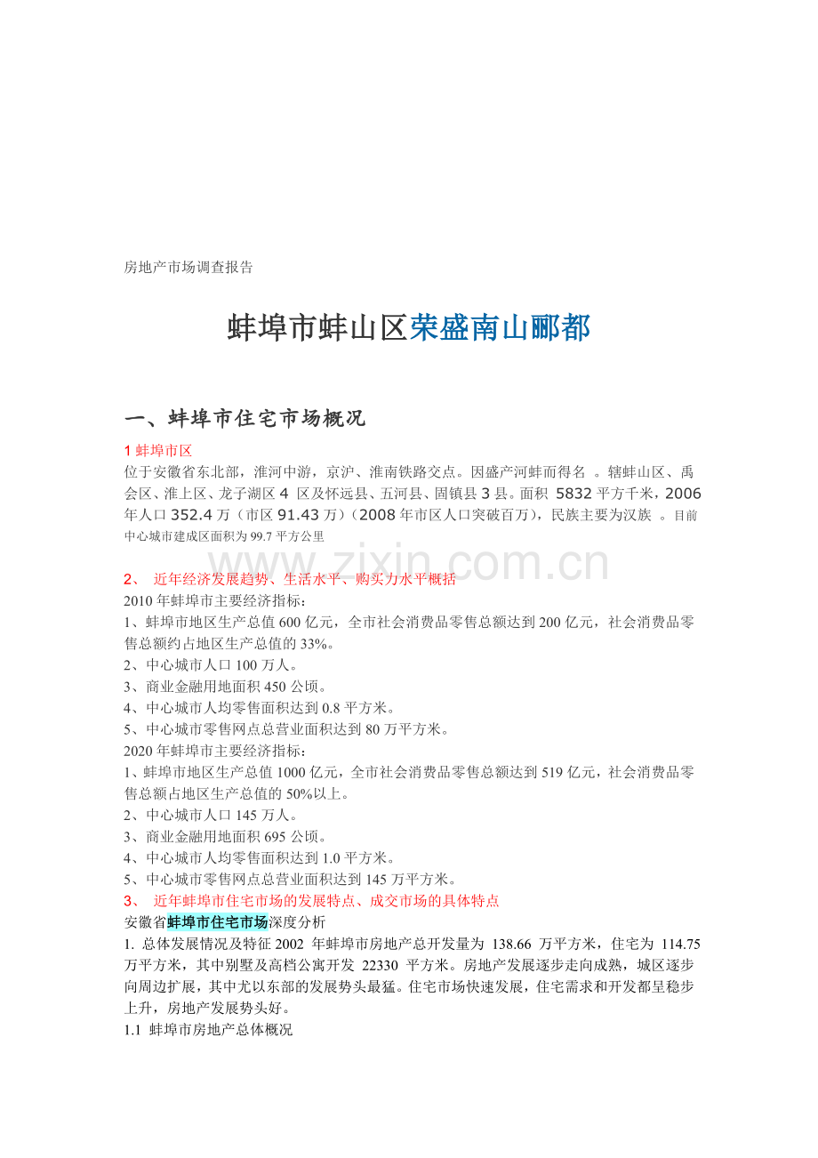 房地产市场调查报告蚌埠市蚌山区荣盛南山郦都.doc_第1页
