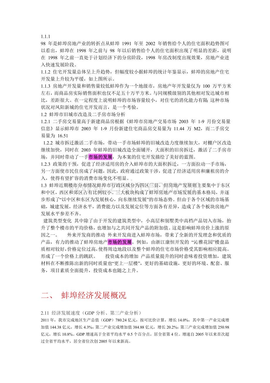 房地产市场调查报告蚌埠市蚌山区荣盛南山郦都.doc_第2页