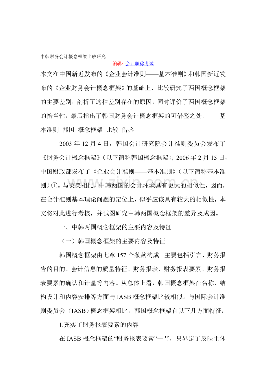 中韩财务会计概念框架比较研究.doc_第1页