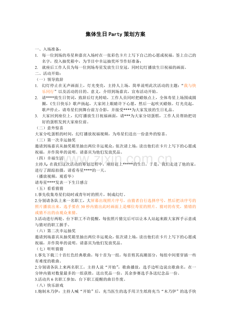 集体生日Party策划方案.doc_第1页