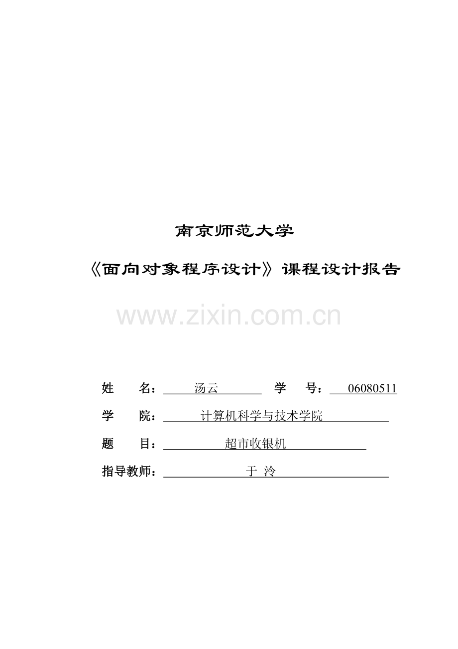 C--超市收银机程序设计报告.doc_第1页