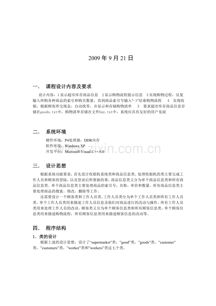 C--超市收银机程序设计报告.doc_第2页