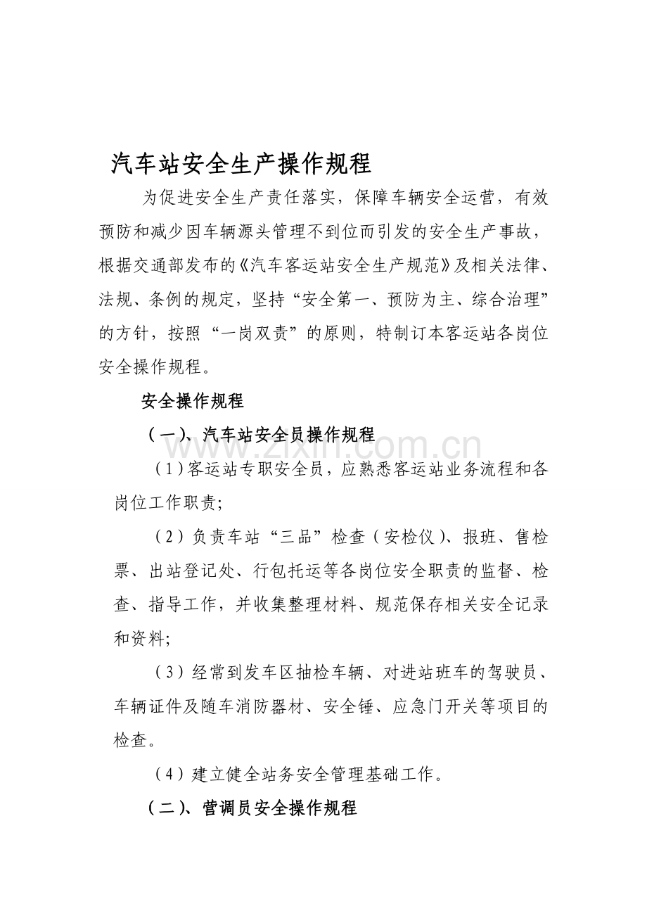 汽车站安全生产操作规程.doc_第1页