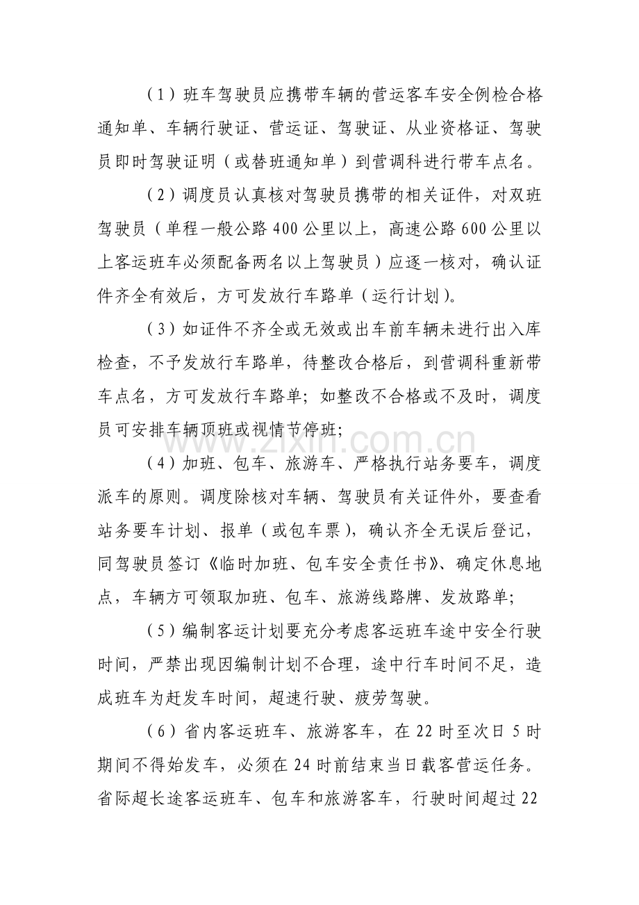 汽车站安全生产操作规程.doc_第2页