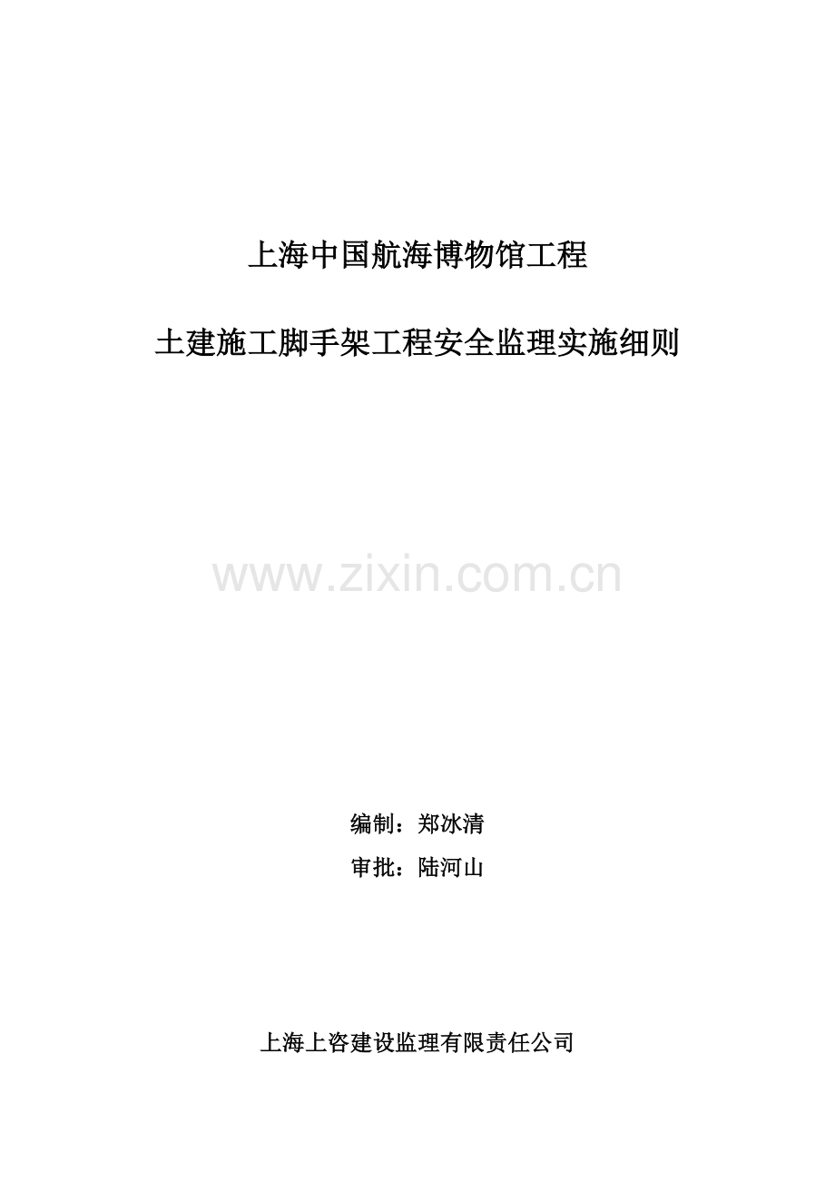 土建施工脚手架工程安全实施细则.doc_第1页