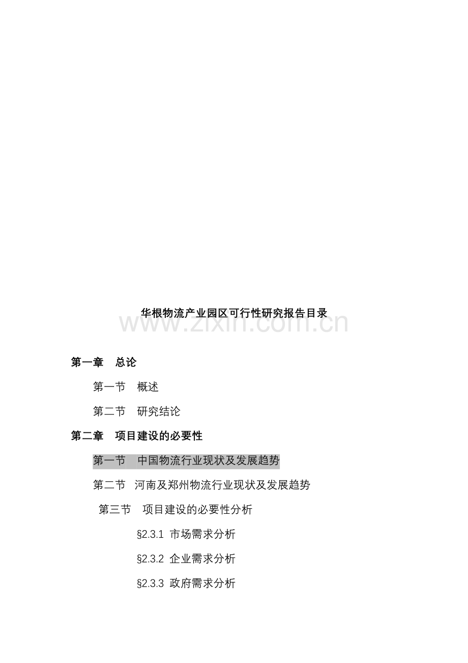 华根物流产业园区可行性研究报告目录1.doc_第1页