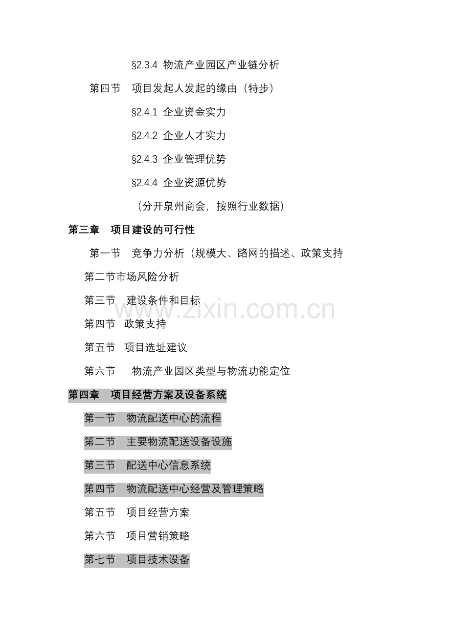 华根物流产业园区可行性研究报告目录1.doc_第2页