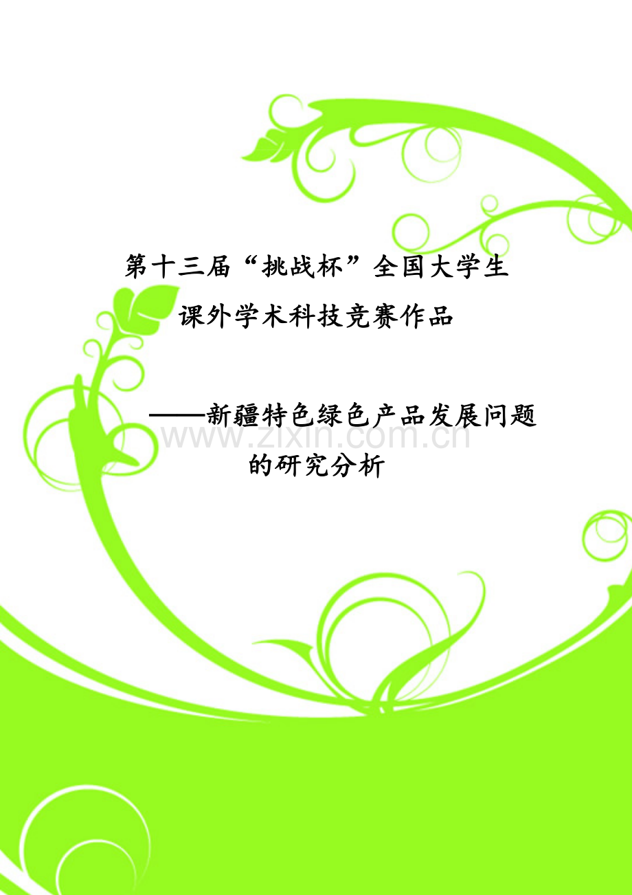 新疆特色绿色产品发展问题的研究分析论文.doc_第2页