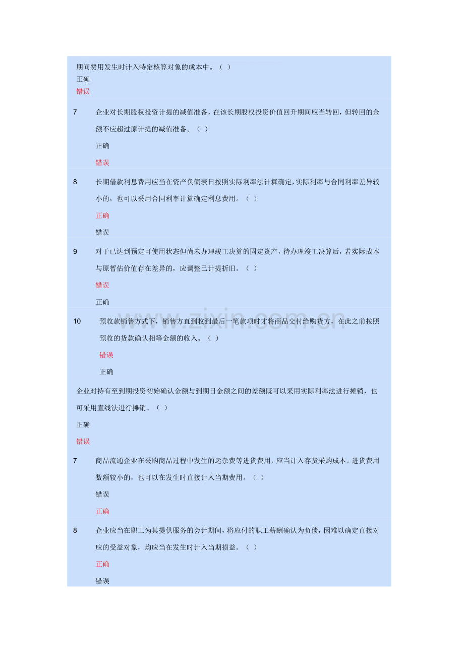 初级会计实务判断题.doc_第1页
