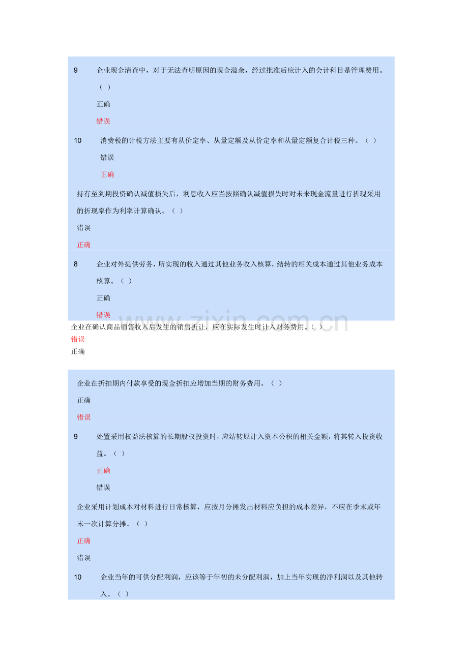 初级会计实务判断题.doc_第2页