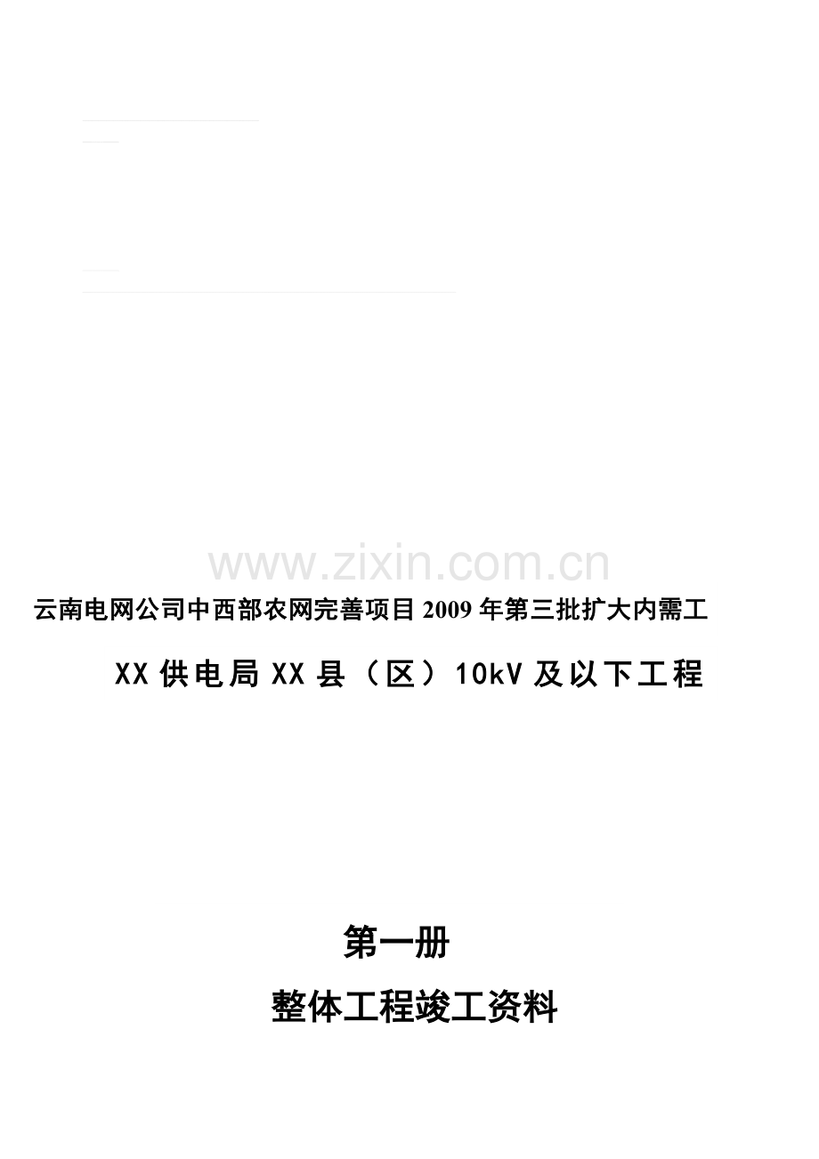 2.1、第一册第一部分整体工程文件资料.doc_第1页