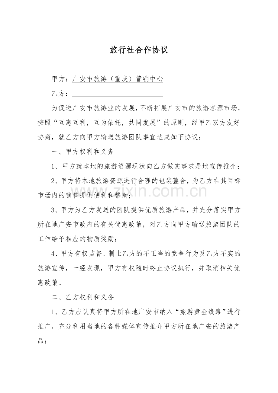 旅行社合作框架协议.doc_第1页