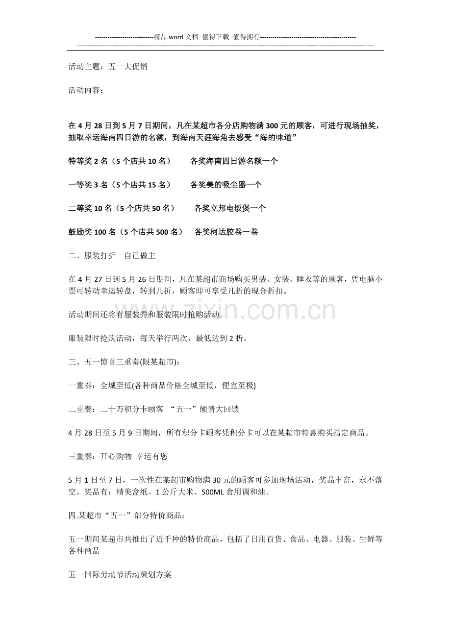 商场五一促销活动策划方案.doc_第1页