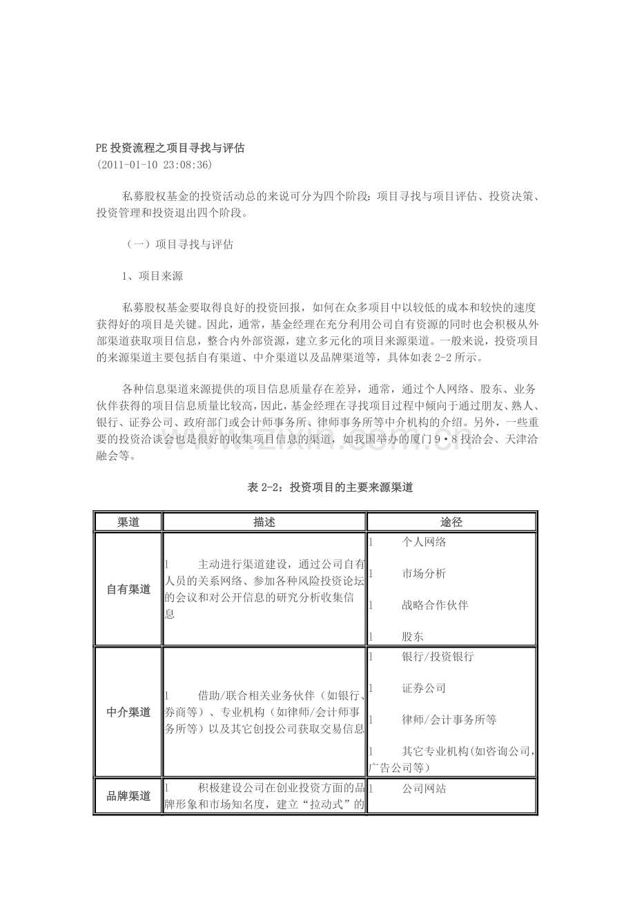 PE投资流程及项目之筛选评估2.doc_第1页