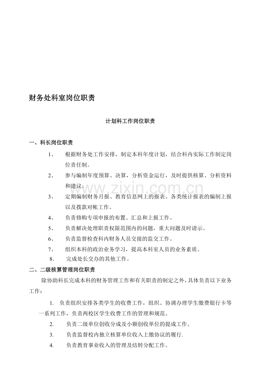 财务处科室岗位职责.doc_第1页