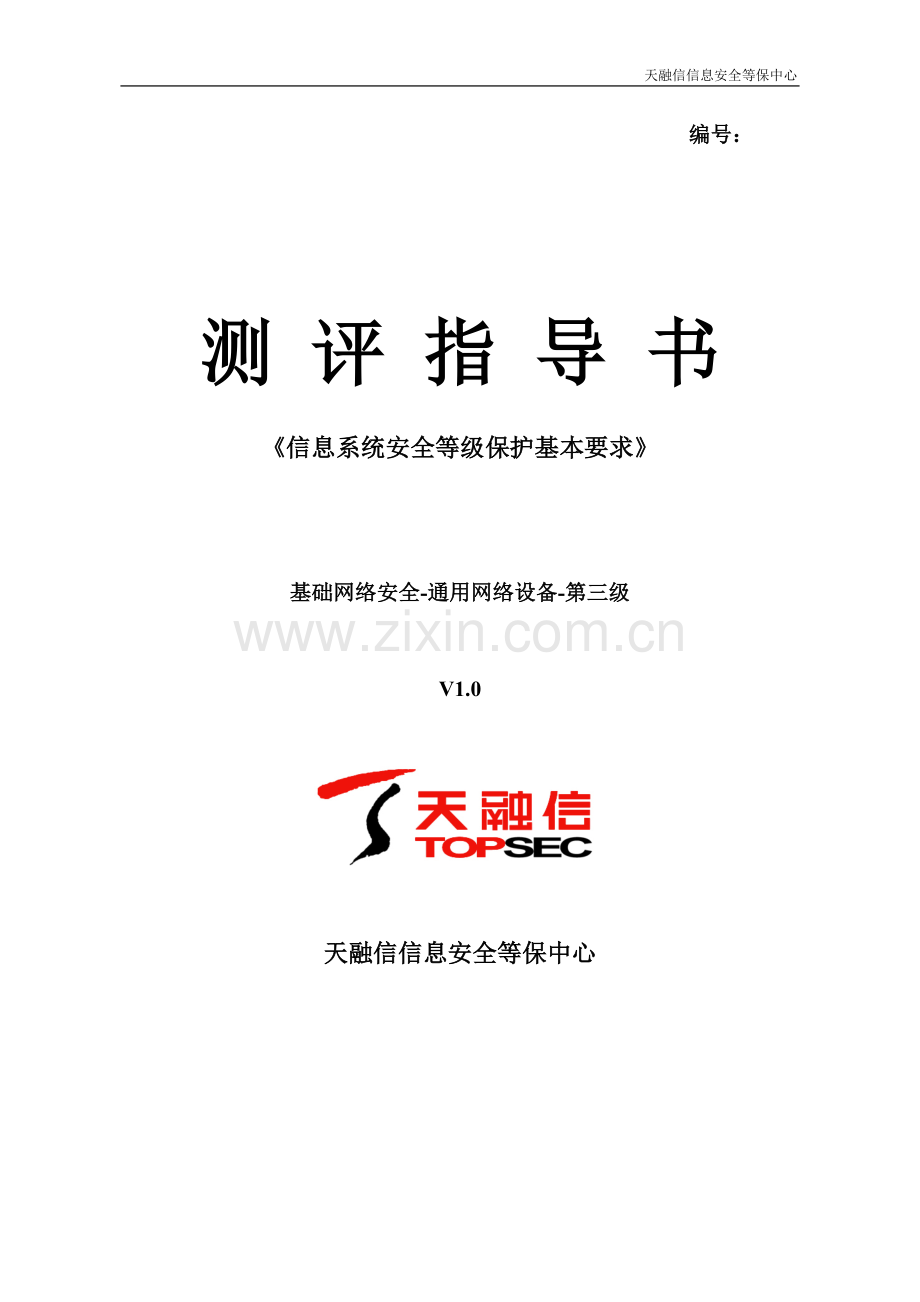网络安全---通用网络设备测评指导书---三级---1.0版.doc_第1页