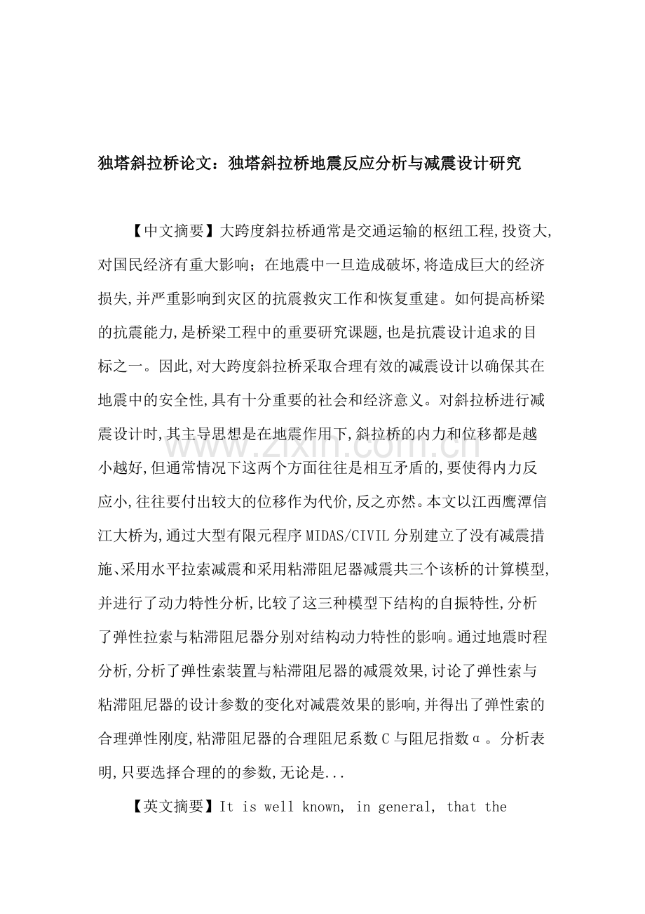 独塔斜拉桥论文：独塔斜拉桥地震反应分析与减震设计研究.doc_第1页