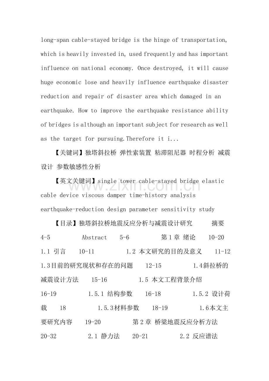 独塔斜拉桥论文：独塔斜拉桥地震反应分析与减震设计研究.doc_第2页