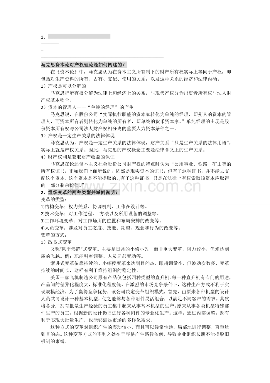 现代企业产权制度考试.doc_第1页
