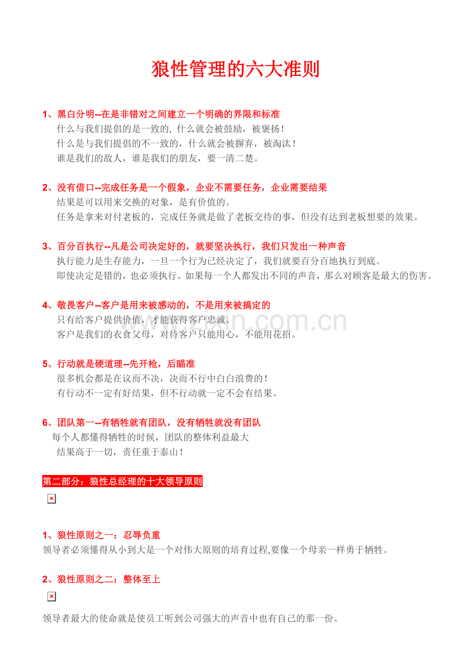 狼性管理的六大准则.doc_第1页
