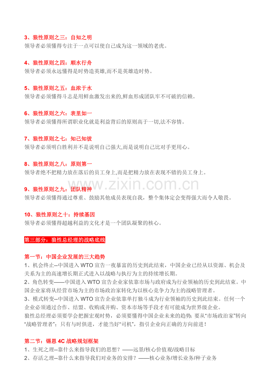 狼性管理的六大准则.doc_第2页