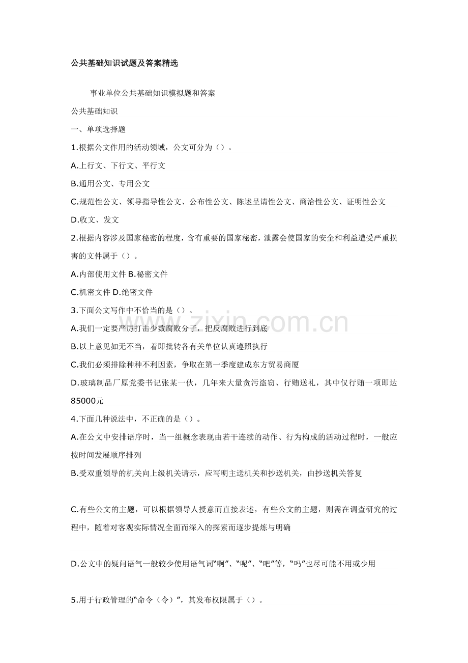 公共基础知识试题及答案.doc_第1页