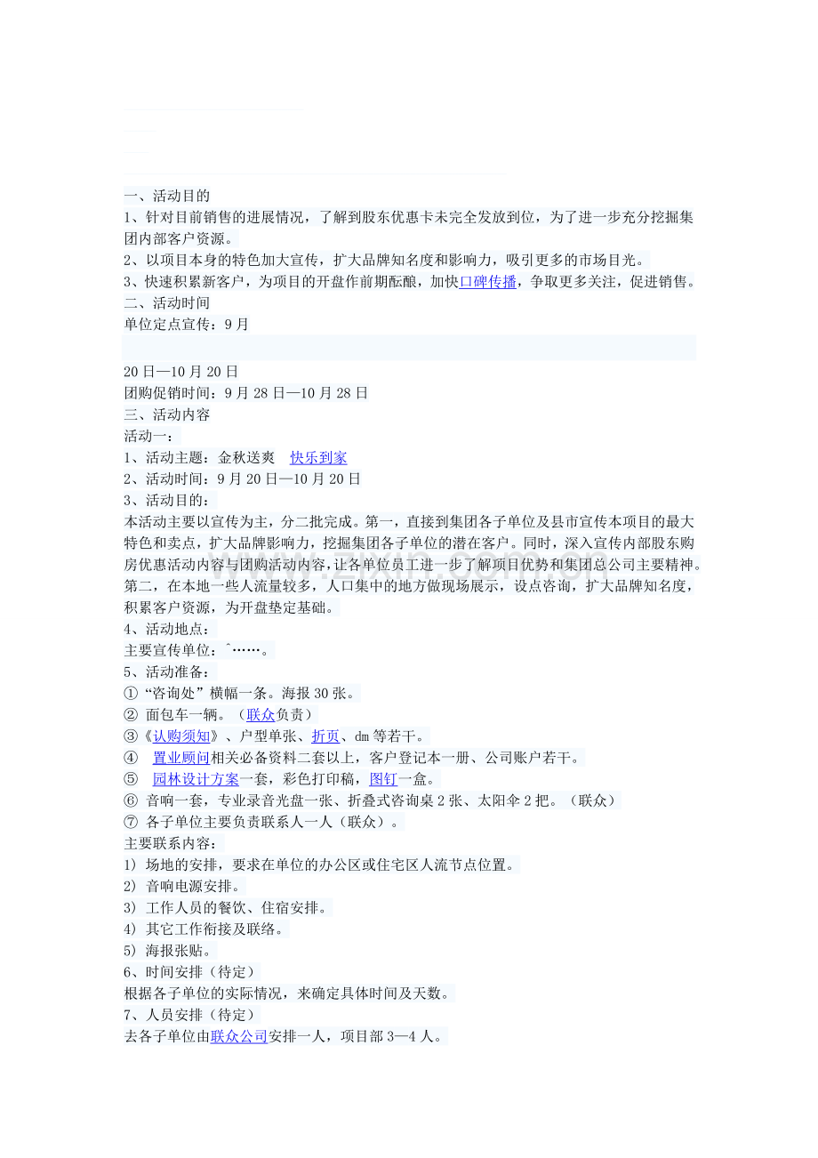 国庆节房地产公司促销策划方案.doc_第1页