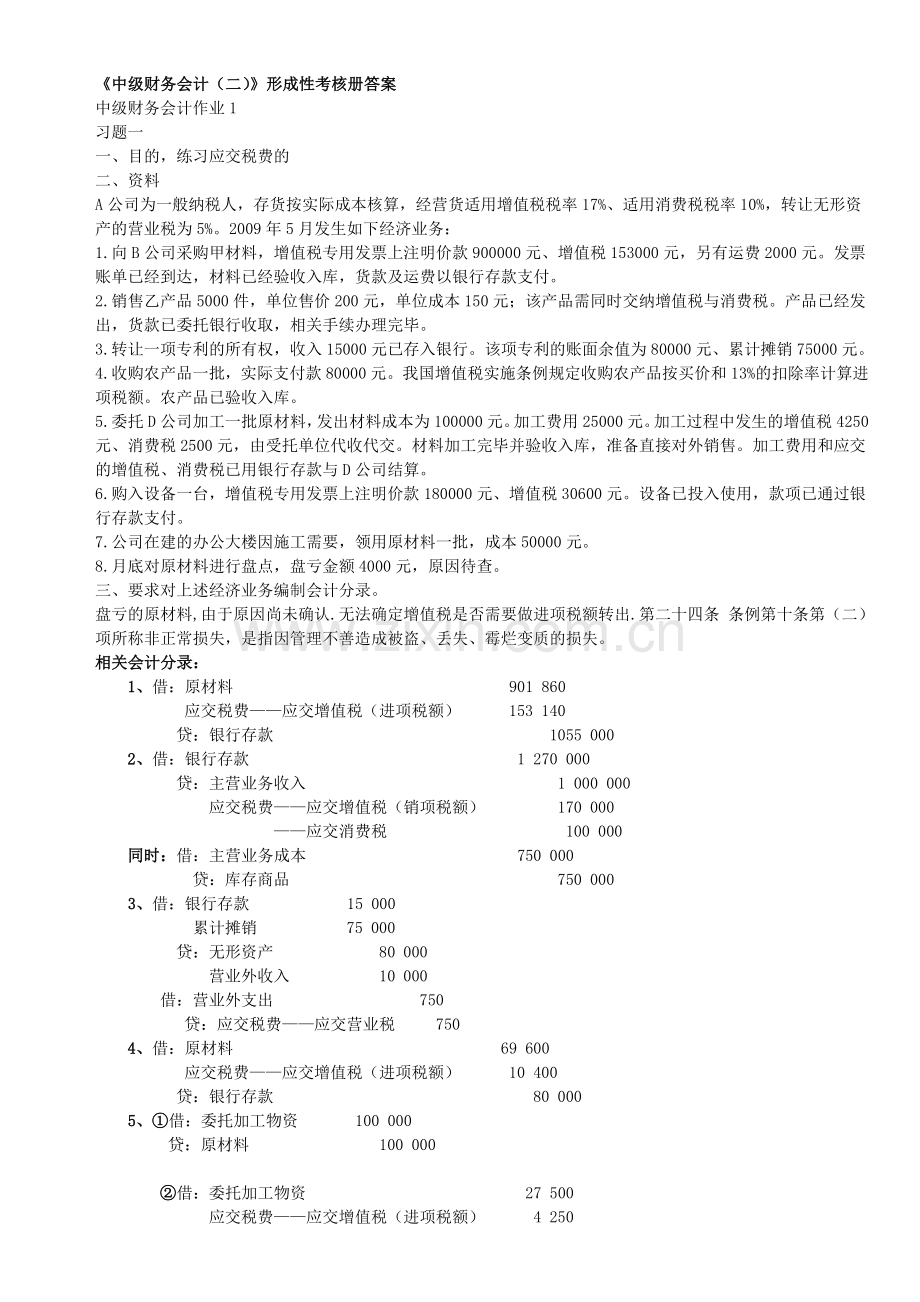 2012年春电大中级财务会计二形成性考核册答案[1].doc_第1页
