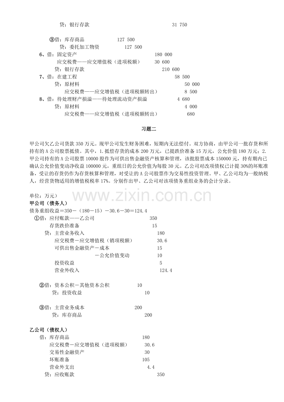 2012年春电大中级财务会计二形成性考核册答案[1].doc_第2页