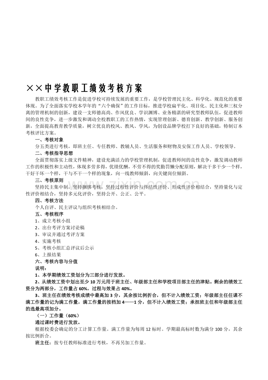 XX中学教职工绩效考核量化管理评比方案.doc_第1页