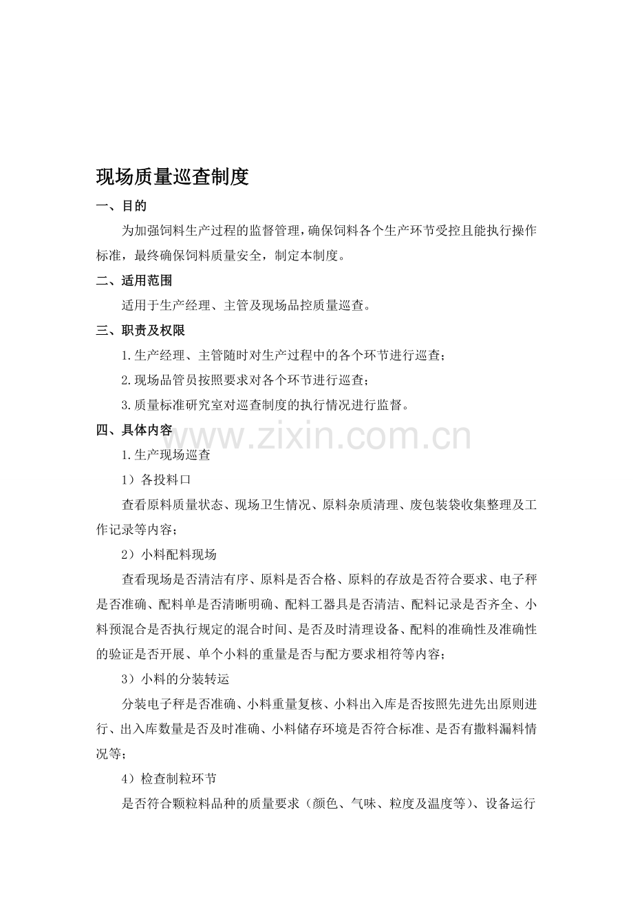 现场质量巡查制度--YQ-SLP03.doc_第1页