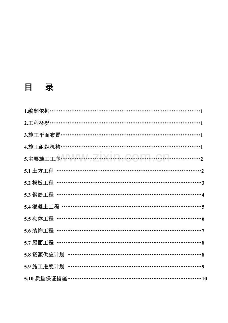 #2地磅房施工计划.doc_第1页