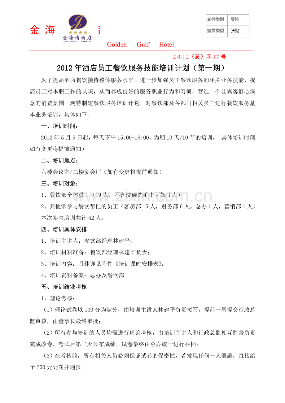 2012年酒店员工餐饮服务技能培训计划(第一期).doc_第1页