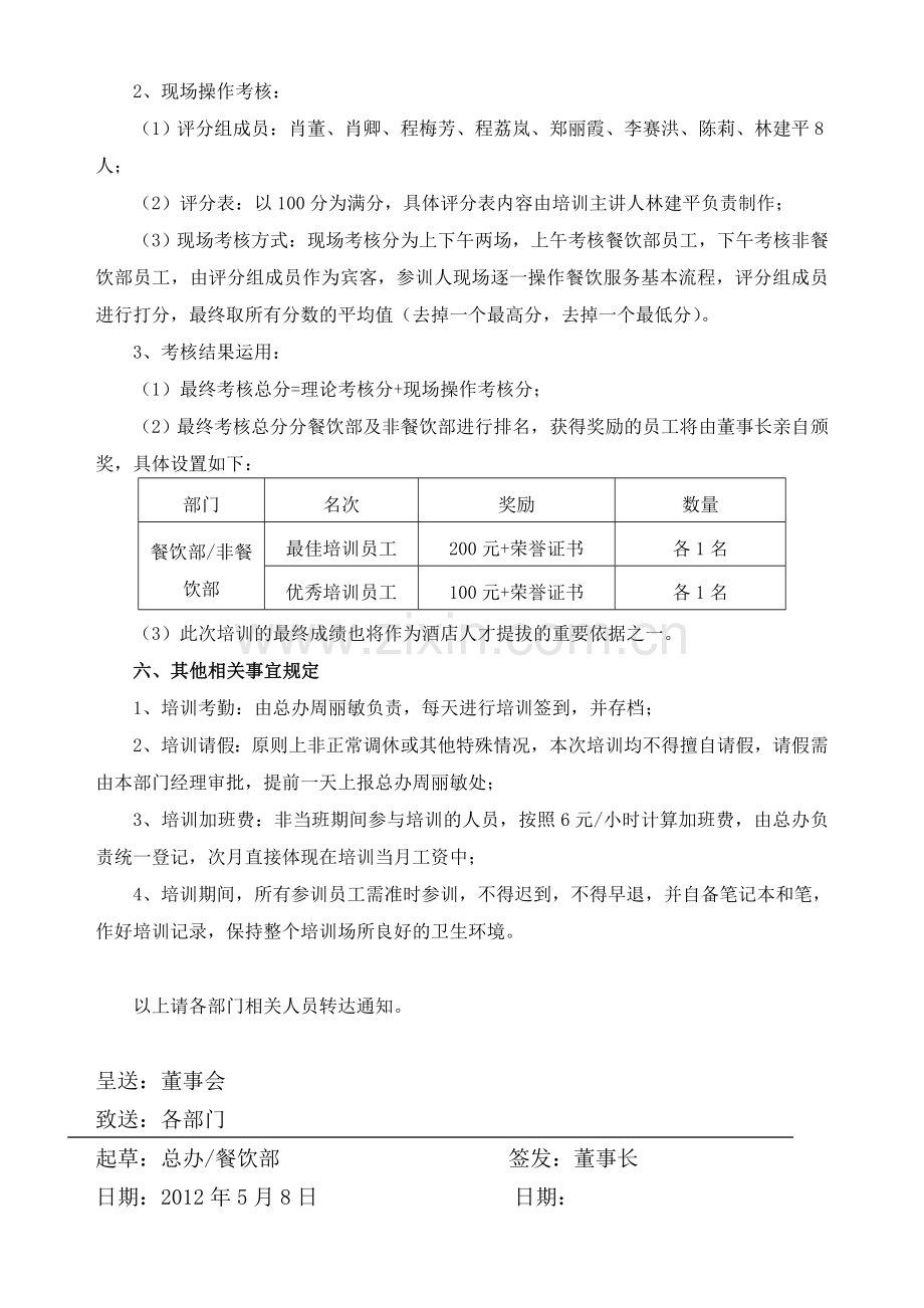 2012年酒店员工餐饮服务技能培训计划(第一期).doc_第2页