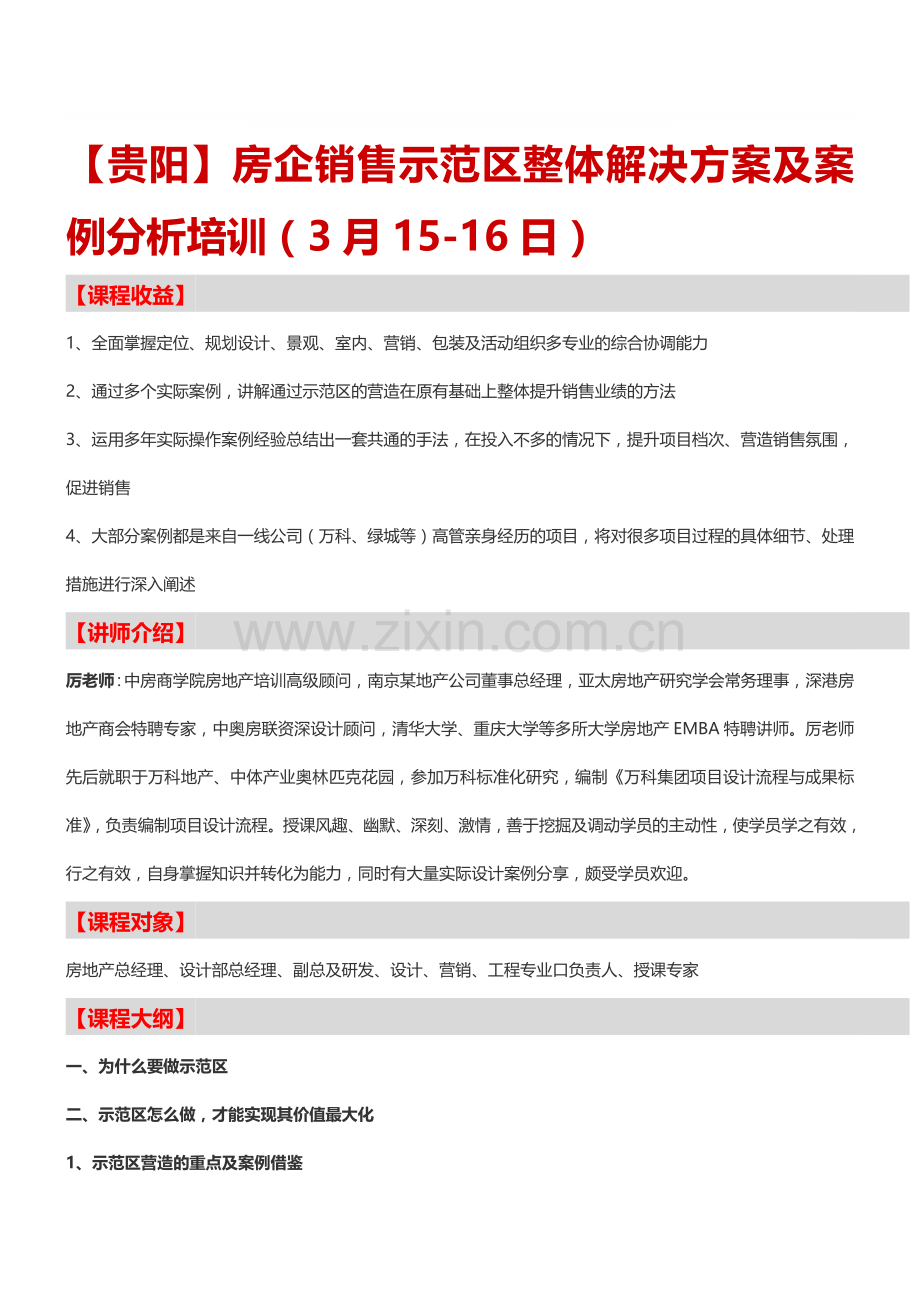 【贵阳】房企销售示范区整体解决方案及案例分析培训.doc_第1页
