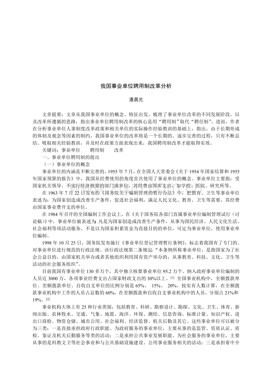 我国事业单位聘用制改革分析.doc_第1页