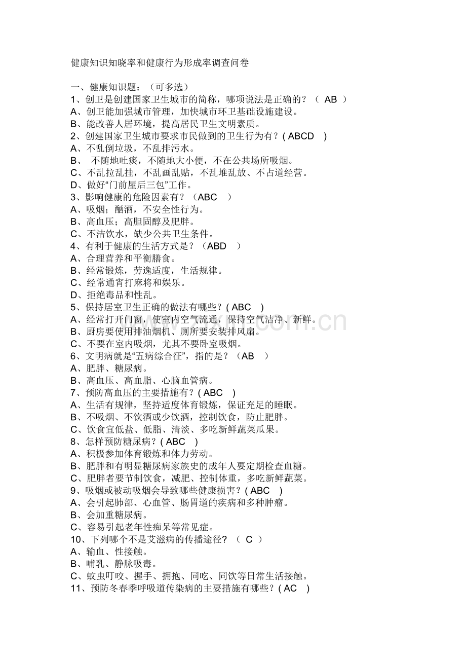 健康知识知晓率和健康行为形成率调查问卷.doc_第1页