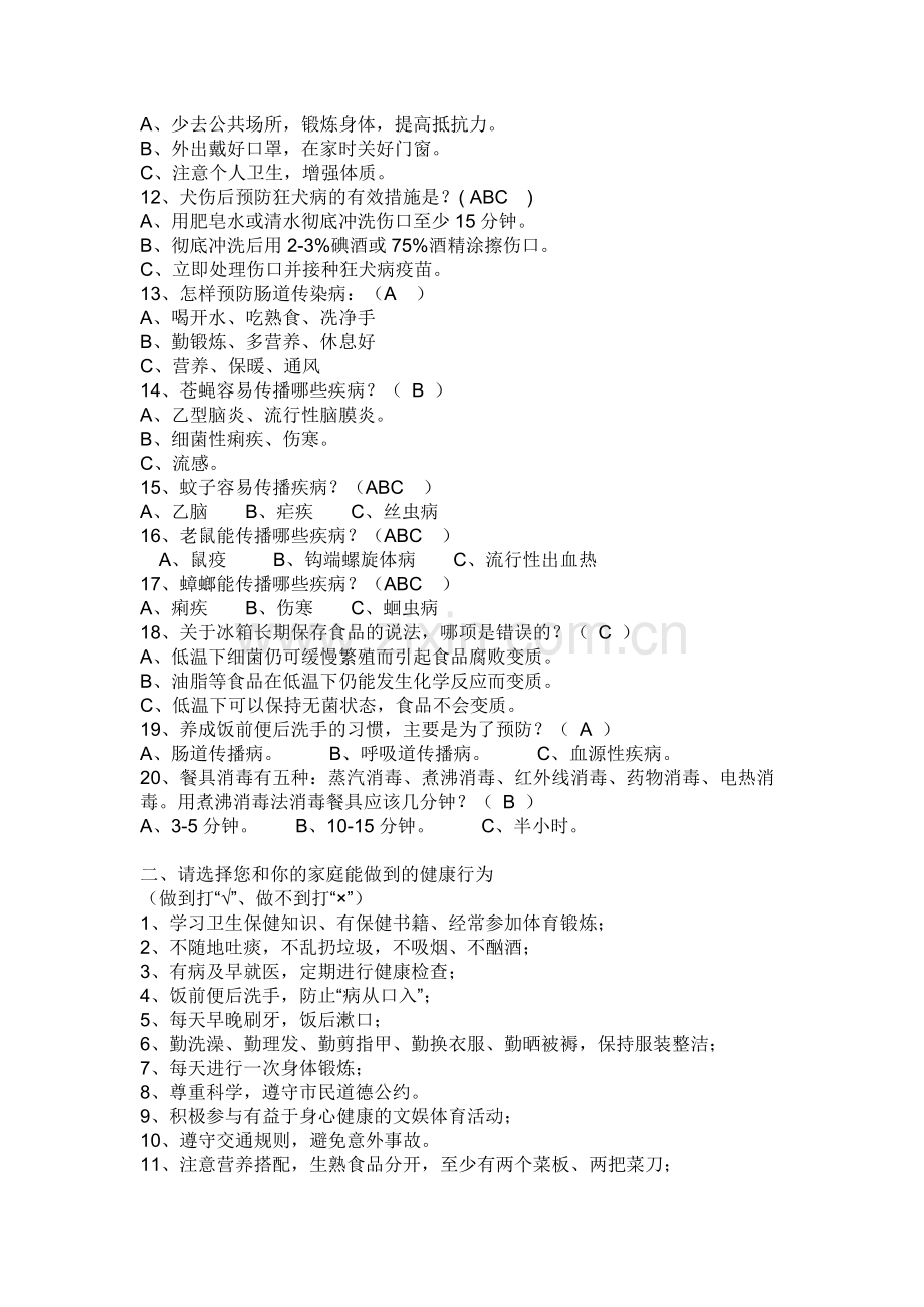 健康知识知晓率和健康行为形成率调查问卷.doc_第2页