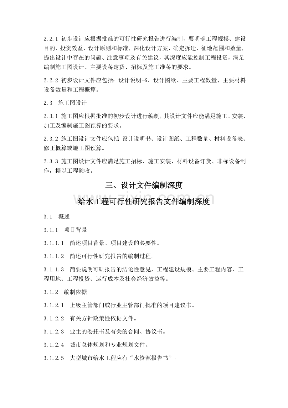 市政公用工程设计文件编制深度规定-给水排水.doc_第2页