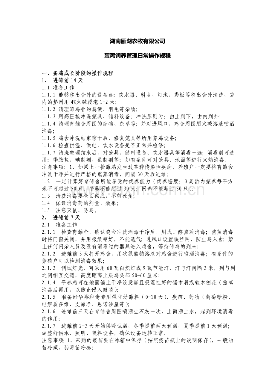 蛋鸡饲养管理日常操作规程.doc_第1页