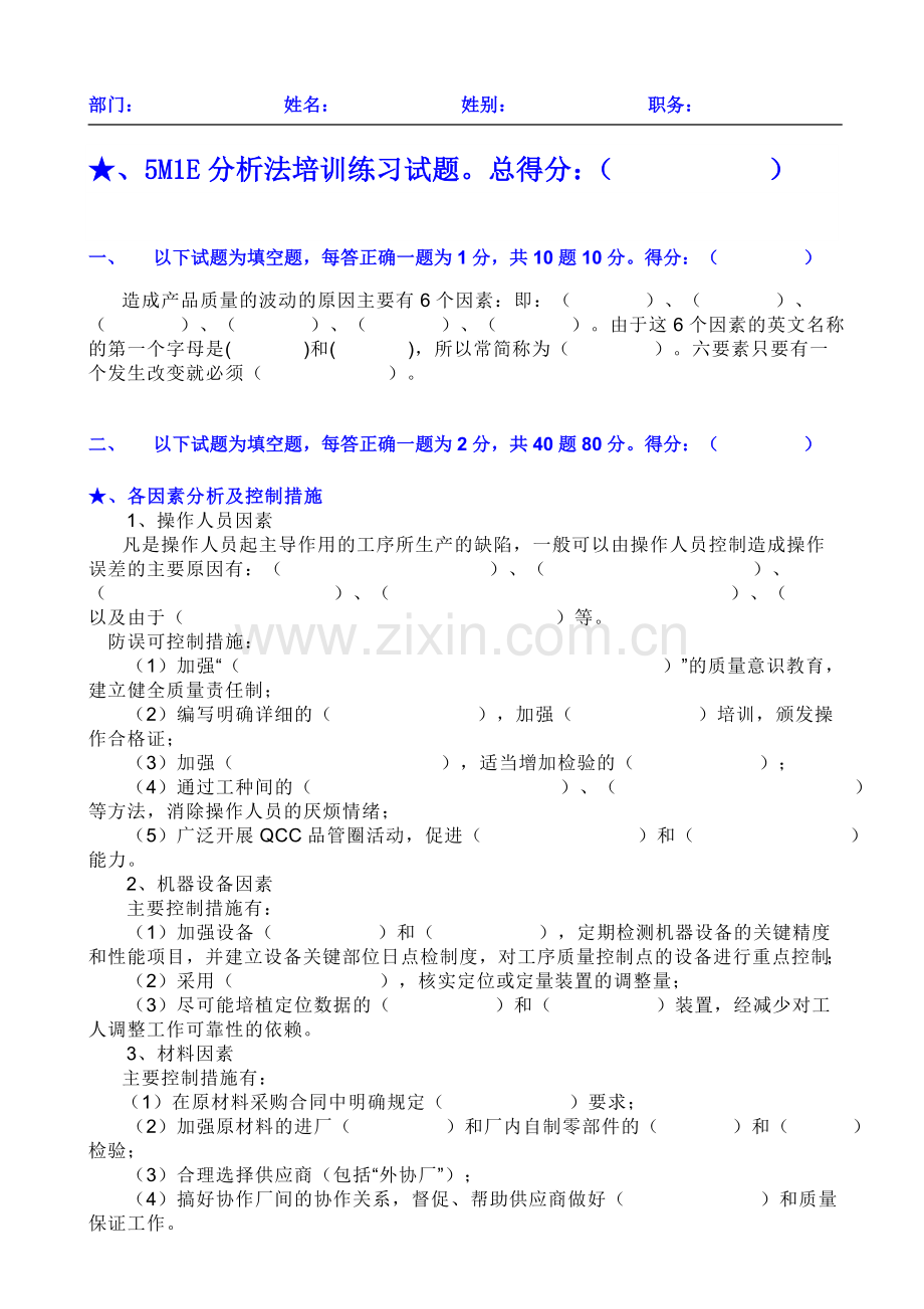 5M1E分析法试题.doc_第1页