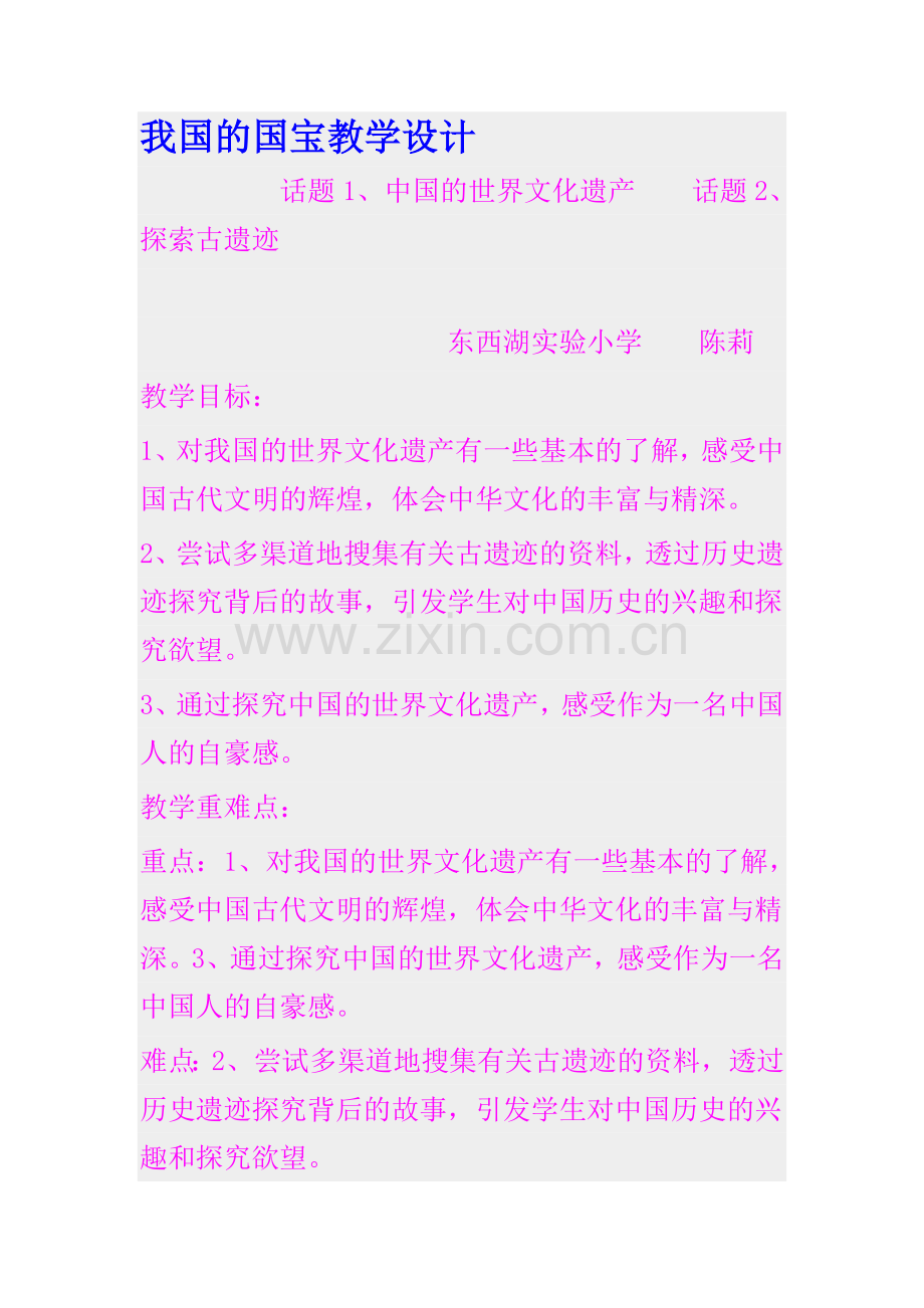我国的国宝教学设计.doc_第1页