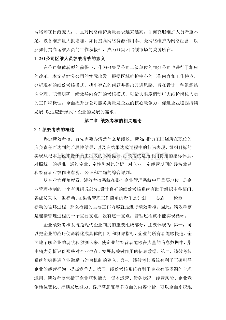 维护人员绩效考核方案.doc_第2页